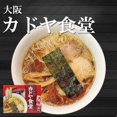 画像1: 有名店ラーメン 大阪ラーメン カドヤ食堂 3食入り 中華そば (1)