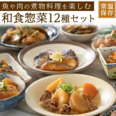 画像1: レトルト おかず 和食惣菜 豪華12種類詰め合わせセット(Japanese Retort Boxed Side Dishes) (1)
