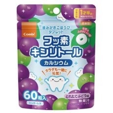 画像1: コンビ Combi 歯みがきごほうびタブレット 60粒 ぶどう味 (1)