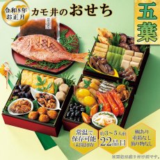 画像1: 常温保存 2026年  和風おせち料理セット  22品【五葉】 3〜5人前 (1)