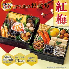 常温保存 2026年  和風おせち料理セット 16品【紅梅】 2〜3人前