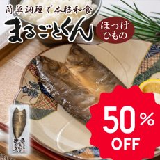 画像1: 【限定50％OFF】まるごとくん　ほっけのひもの　国産 干物（賞味期限：2025/11/23） (1)