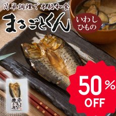 画像1: 【限定50％OFF】まるごとくん　いわしのひもの　国産 干物（賞味期限：2025/11/25） (1)