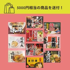 画像2: 2026年 福袋 【ご当地ラーメン】詰め合わせセット (2)