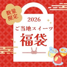 画像1: 2026年 福袋 【ご当地スイーツ】詰め合わせセット (1)