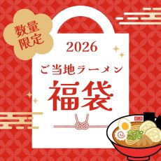 画像1: 2026年 福袋 【ご当地ラーメン】詰め合わせセット (1)