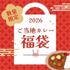画像1: 2026年 福袋 【ご当地カレー】詰め合わせセット (1)