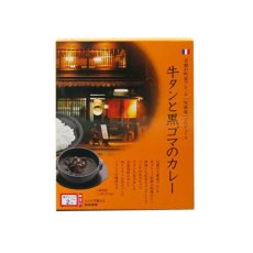 画像5: レトルトカレー 旬風庵　牛タンと黒ゴマのカレー　210g　京都町屋フレンチ　極上レトルトカレー　レストランカレー レトルト食品 お土産 非常食 保存食 ギフト (5)