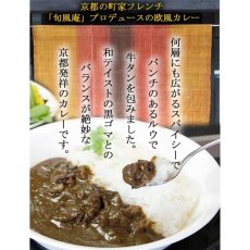 画像3: レトルトカレー 旬風庵　牛タンと黒ゴマのカレー　210g　京都町屋フレンチ　極上レトルトカレー　レストランカレー レトルト食品 お土産 非常食 保存食 ギフト (3)