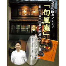 画像2: レトルトカレー 旬風庵　牛タンと黒ゴマのカレー　210g　京都町屋フレンチ　極上レトルトカレー　レストランカレー レトルト食品 お土産 非常食 保存食 ギフト (2)