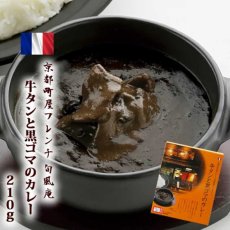 画像1: レトルトカレー 旬風庵　牛タンと黒ゴマのカレー　210g　京都町屋フレンチ　極上レトルトカレー　レストランカレー レトルト食品 お土産 非常食 保存食 ギフト (1)
