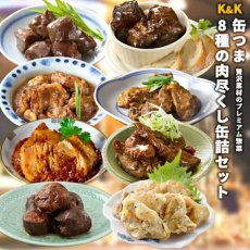 画像1: 缶つま 缶づめ 肉尽くし8種詰め合わせセット (1)