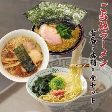 画像1: ご当地 ラーメン 有名店 3種9食詰め合わせセット 吉村家 カドヤ食堂 てんかけ (1)