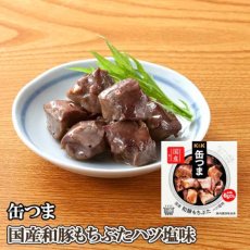 画像5: 【海外発送可】 缶つま 国産 和豚もちぶた ハツ塩味 45g 常温保存 (5)