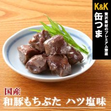 画像1: 【海外発送可】 缶つま 国産 和豚もちぶた ハツ塩味 45g 常温保存 (1)