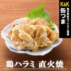 画像1: 【海外発送可】 缶つま 鶏ハラミ 直火焼 50g　常温保存 (1)