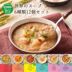 画像1: 【海外発送可】世界のスープ6種12個セット (1)