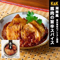 画像1: 【海外発送可】缶つま 湖南風 豚肉の旨辛スパイス 75g 国分 (1)