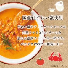 画像3: 【海外発送可】スーパー大麦入り紅ずわい蟹のビスク (3)