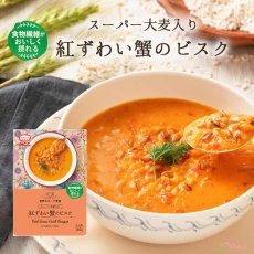 画像2: 【海外発送可】スーパー大麦入り紅ずわい蟹のビスク (2)