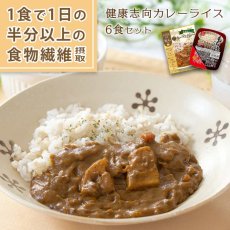 画像1: 【海外発送可】１食で１日の半分以上の食物繊維 大豆ミートのキーマカレー ＆ もち麦ごはん カレーライス ６食分セット (1)