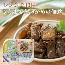画像1: 【海外発送可】国産さんまと茎わかめの佃煮 100g レンジ対応 トレー 高タンパク質食品 レトルト食品 常温保存 (1)