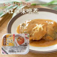 画像1: 【海外発送可】国産さばの味噌煮 120g レンジ対応 トレー 高タンパク質食品 レトルト食品 常温保存 (1)