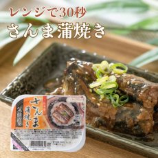 画像1: 【海外発送可】国産さんま蒲焼き 120g レンジ対応 トレー 高タンパク質食品 レトルト食品 常温保存 (1)