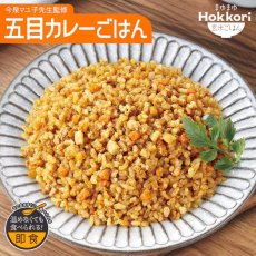 画像1: 【海外発送可】まゆまゆ Hokkori 玄米ご飯 五目カレーごはん 180g フェーズフリー認定 常温保存 そのまま食べられる 電子レンジ レンチン 防災 (1)