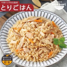 画像1: 【海外発送可】まゆまゆ Hokkori 玄米ご飯 とりごはん 180g フェーズフリー認定 常温保存 そのまま食べられる 電子レンジ レンチン 防災 (1)