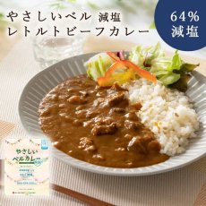 画像1: 【海外発送可】減塩ビーフカレー(かるしお) やさしいベル 180ｇ 中辛 (1)