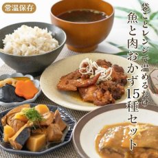 画像1: 【海外発送可】レンジ対応魚と肉の和食＆洋食15 種セット 高タンパク質食品 常温保存 レトルト食品 (1)