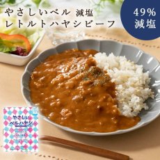画像1: 【海外発送可】減塩ハヤシビーフ(かるしお) やさしいベル 180ｇ (1)