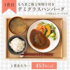 画像5: 【海外発送可】「もち麦ご飯付き」レンジで作るおかず・ご飯・味噌汁 7 食セット (5)