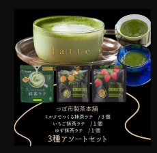 画像1: つぼ市製茶本舗 ミルクでつくる抹茶ラテ いちご抹茶ラテ ゆず抹茶ラテ 3種アソートセット (1)