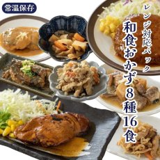 画像1: 【海外発送可】レンジ対応パック和食おかず8種16食セット 高タンパク質食品 レトルト食品 常温保存 (1)
