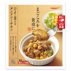 画像1: 【海外発送可】ひよこ豆入りタンドリーチキン（電子レンジ対応パック）70g レトルト おかず 和食 惣菜 常温保存 まごころを食卓に 膳 tabete  (1)