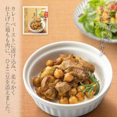 画像5: 【海外発送可】ひよこ豆入りタンドリーチキン（電子レンジ対応パック）70g レトルト おかず 和食 惣菜 常温保存 まごころを食卓に 膳 tabete  (5)