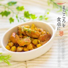 画像2: 【海外発送可】ひよこ豆入りタンドリーチキン（電子レンジ対応パック）70g レトルト おかず 和食 惣菜 常温保存 まごころを食卓に 膳 tabete  (2)