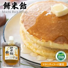 画像1: 【海外発送可】餅米飴 220ｇ X 3個（ライス シロップ） 体に優しい 甘味料 国産 ヴィーガン Brown Rice Malt（リッチ・琥珀色・旨味） 乳幼児対応 無添加｜マタニティ協会認定食品 (コピー) (1)