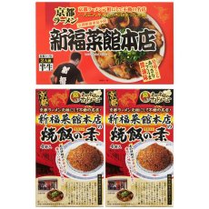 画像2: 新福菜館 ラーメン2人前＆焼飯の素8人前セット ご当地 人気店 監修 京都 鶏ガラ 醤油 半生麺 (2)