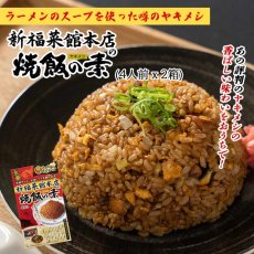 画像5: 新福菜館 ラーメン2人前＆焼飯の素8人前セット ご当地 人気店 監修 京都 鶏ガラ 醤油 半生麺 (5)