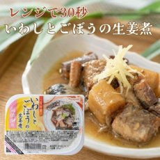 画像1: 【海外発送可】国産いわしとごぼうの生姜煮 120g レンジ対応 トレー 高タンパク質食品 レトルト食品 常温保存 (1)
