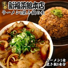画像1: 新福菜館 ラーメン2人前＆焼飯の素8人前セット ご当地 人気店 監修 京都 鶏ガラ 醤油 半生麺 (1)