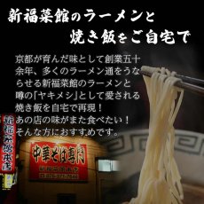 画像3: 新福菜館 ラーメン2人前＆焼飯の素8人前セット ご当地 人気店 監修 京都 鶏ガラ 醤油 半生麺 (3)