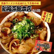 画像4: 新福菜館 ラーメン2人前＆焼飯の素8人前セット ご当地 人気店 監修 京都 鶏ガラ 醤油 半生麺 (4)