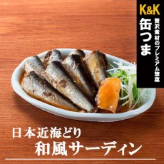 画像2: 【海外発送可】缶詰 日本近海獲り 和風サーディン 105ｇ 缶つま (2)