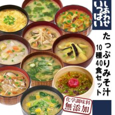 画像1: フリーズドライ しあわせいっぱいみそ汁セット10種40食セット 化学調味料無添加【海外発送可】 (1)