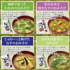画像5: フリーズドライ しあわせいっぱいみそ汁セット10種40食セット 化学調味料無添加【海外発送可】 (5)