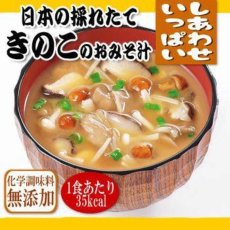 画像2: フリーズドライ 味噌汁　日本の採れたて きのこのおみそ汁 9.2g　コスモス食品 (2)